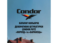 Каталог кольорів декоративних штукатурок Condor Putz "Короїд" та "Баранець"