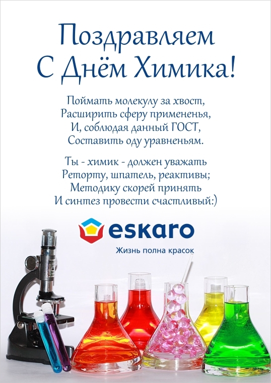 День Химика Eskaro