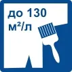 Витрата до 130 м/л (пензлик)