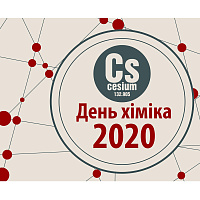 День хіміка 2020