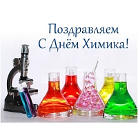 Поздравляем с Днем Химика.