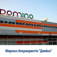 Мережа гіпермаркетів "Доміно"