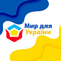Мир для України Мир для України